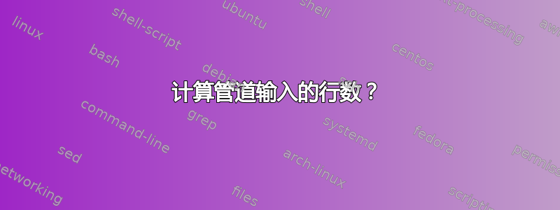 计算管道输入的行数？