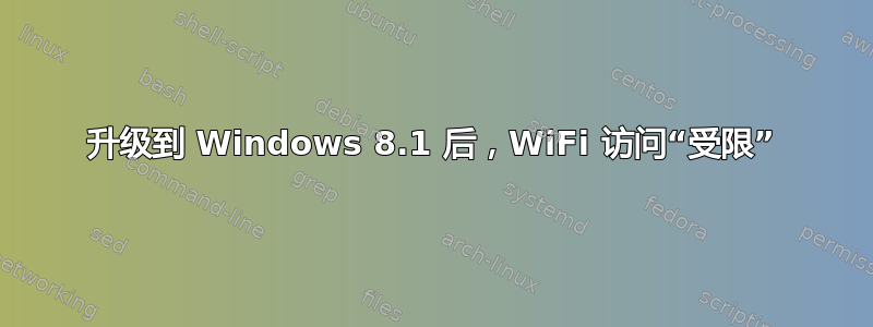 升级到 Windows 8.1 后，WiFi 访问“受限”