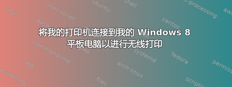 将我的打印机连接到我的 Windows 8 平板电脑以进行无线打印