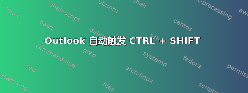 Outlook 自动触发 CTRL + SHIFT