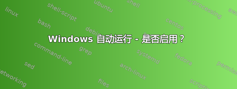 Windows 自动运行 - 是否启用？