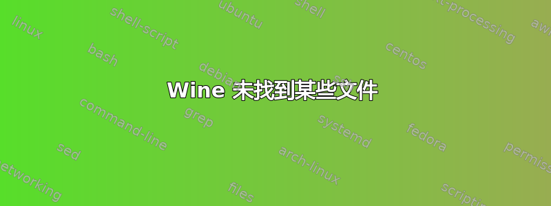 Wine 未找到某些文件