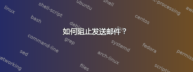 如何阻止发送邮件？