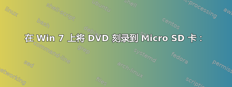 在 Win 7 上将 DVD 刻录到 Micro SD 卡：