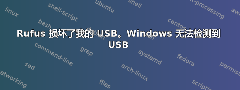 Rufus 损坏了我的 USB。Windows 无法检测到 USB