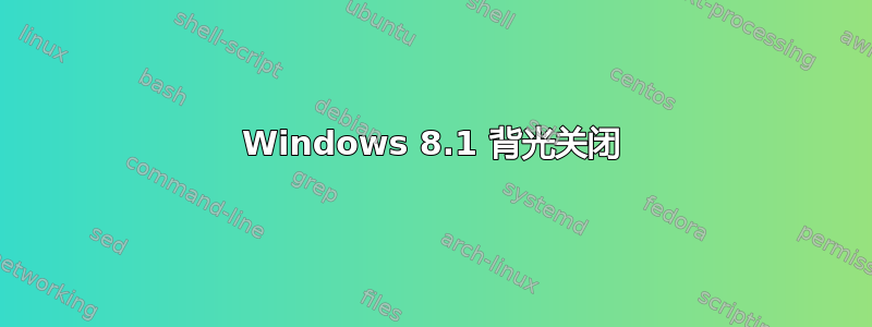 Windows 8.1 背光关闭