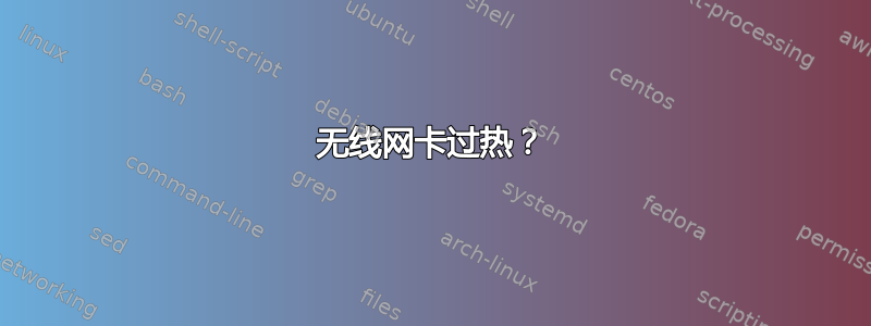 无线网卡过热？