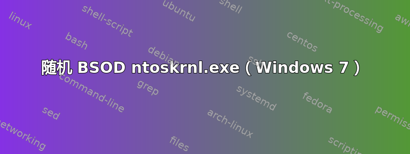 随机 BSOD ntoskrnl.exe（Windows 7）