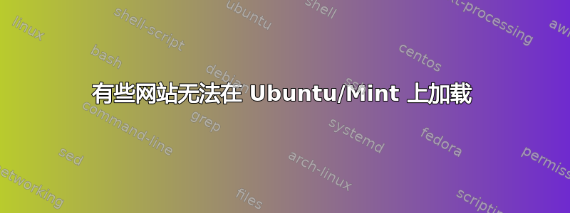 有些网站无法在 Ubuntu/Mint 上加载