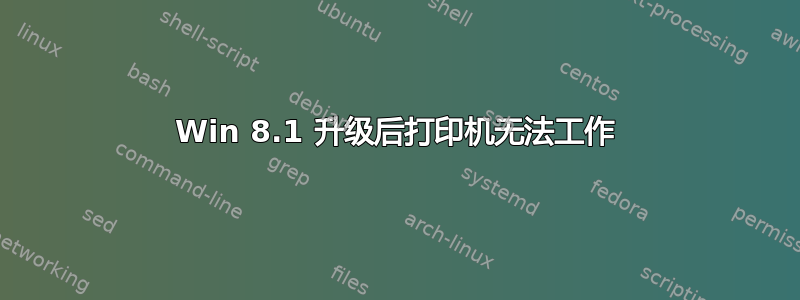 Win 8.1 升级后打印机无法工作