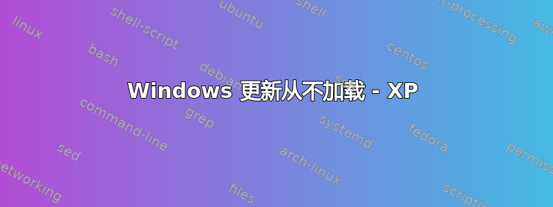 Windows 更新从不加载 - XP