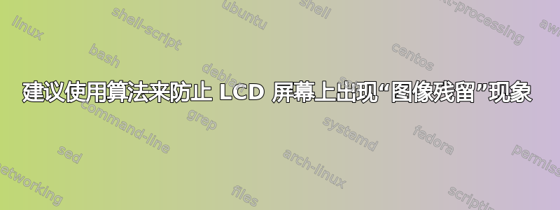 建议使用算法来防止 LCD 屏幕上出现“图像残留”现象