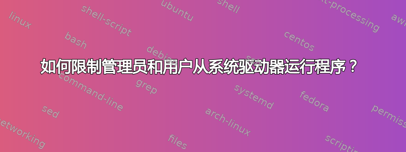 如何限制管理员和用户从系统驱动器运行程序？