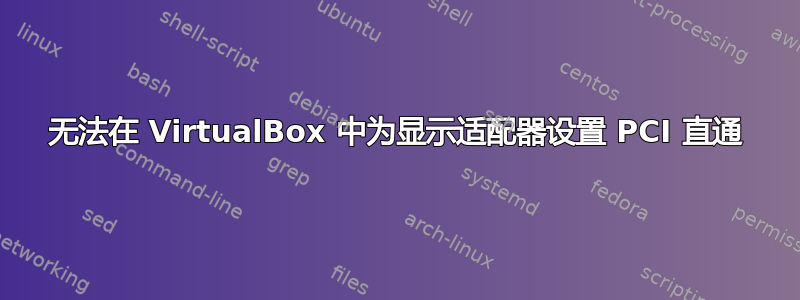 无法在 VirtualBox 中为显示适配器设置 PCI 直通