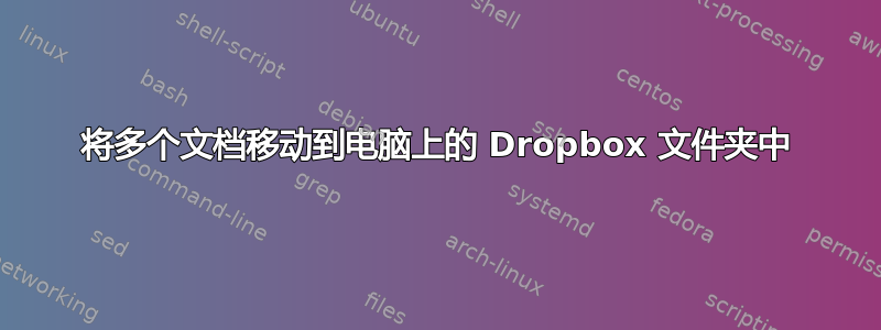 将多个文档移动到电脑上的 Dropbox 文件夹中