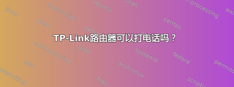 TP-Link路由器可以打电话吗？