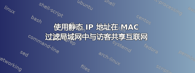 使用静态 IP 地址在 MAC 过滤局域网中与访客共享互联网