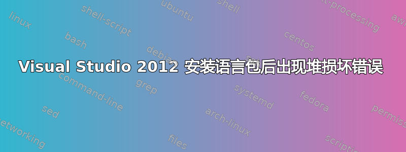 Visual Studio 2012 安装语言包后出现堆损坏错误