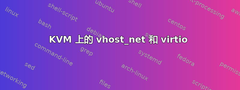 KVM 上的 vhost_net 和 virtio