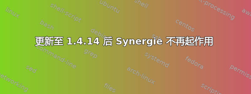 更新至 1.4.14 后 Synergie 不再起作用