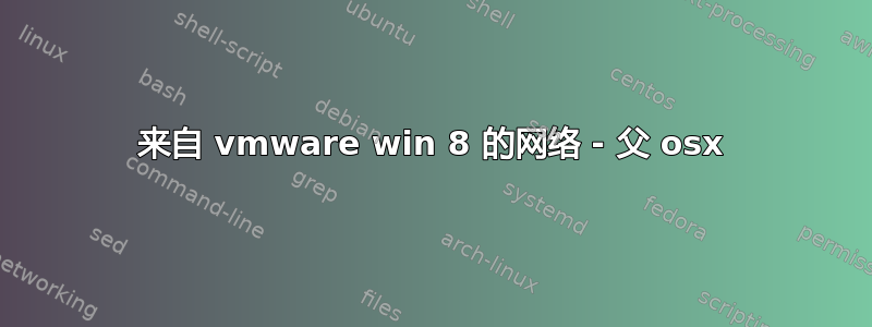 来自 vmware win 8 的网络 - 父 osx