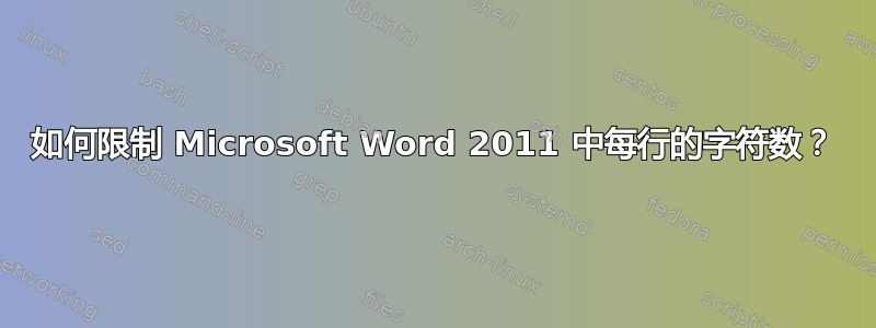 如何限制 Microsoft Word 2011 中每行的字符数？