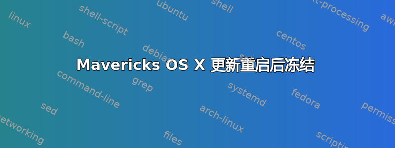 Mavericks OS X 更新重启后冻结