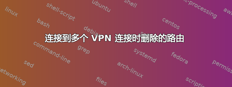 连接到多个 VPN 连接时删除的路由