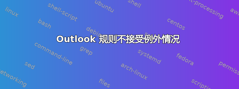 Outlook 规则不接受例外情况