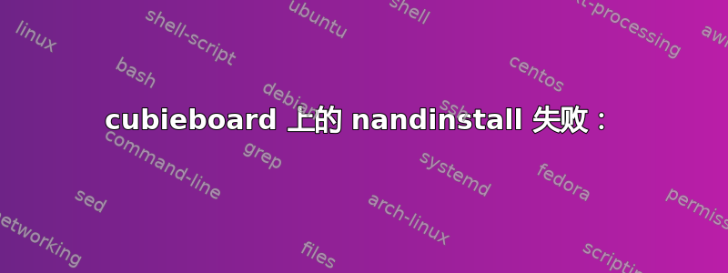 cubieboard 上的 nandinstall 失败：