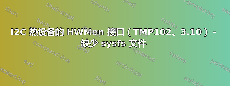 I2C 热设备的 HWMon 接口（TMP102、3.10） - 缺少 sysfs 文件