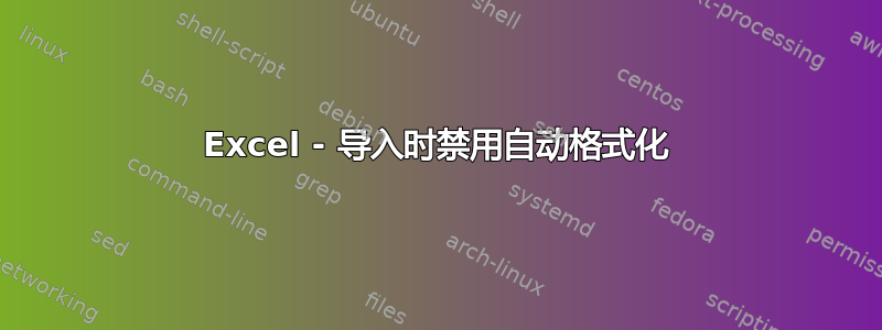 Excel - 导入时禁用自动格式化