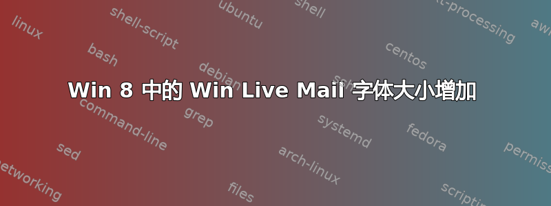 Win 8 中的 Win Live Mail 字体大小增加