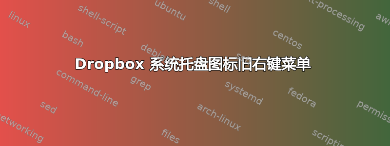 Dropbox 系统托盘图标旧右键菜单