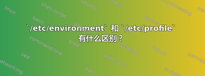 `/etc/environment` 和 `/etc/profile` 有什么区别？