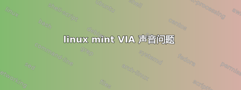 linux mint VIA 声音问题