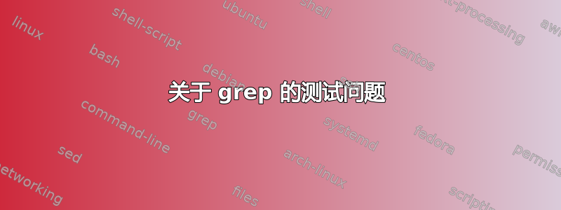 关于 grep 的测试问题