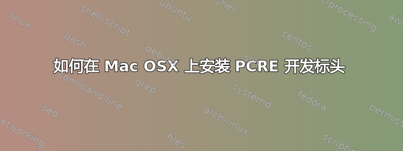 如何在 Mac OSX 上安装 PCRE 开发标头