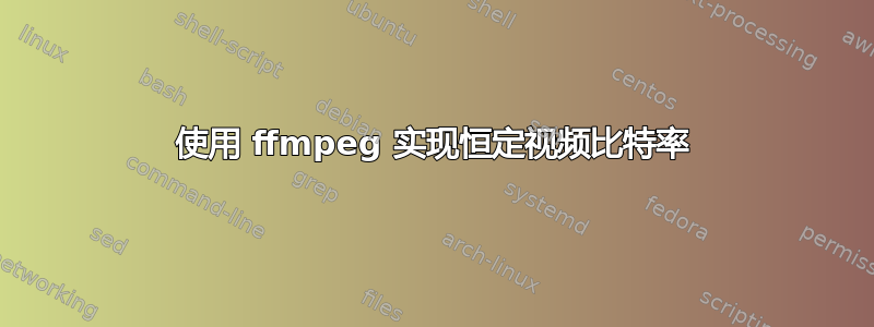 使用 ffmpeg 实现恒定视频比特率