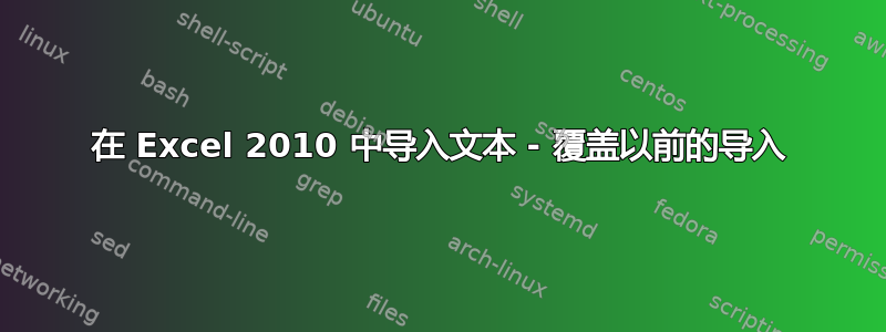 在 Excel 2010 中导入文本 - 覆盖以前的导入