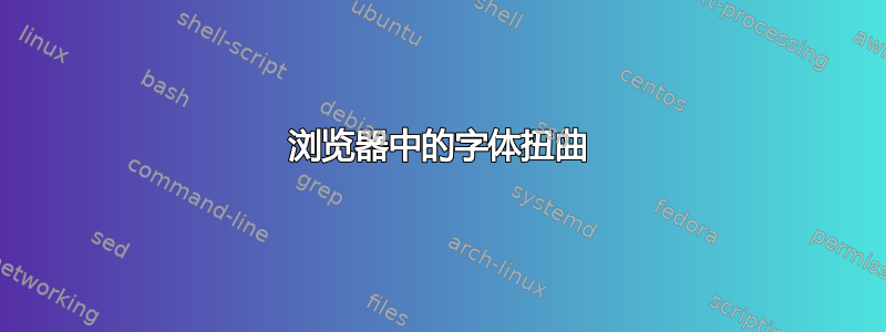 浏览器中的字体扭曲