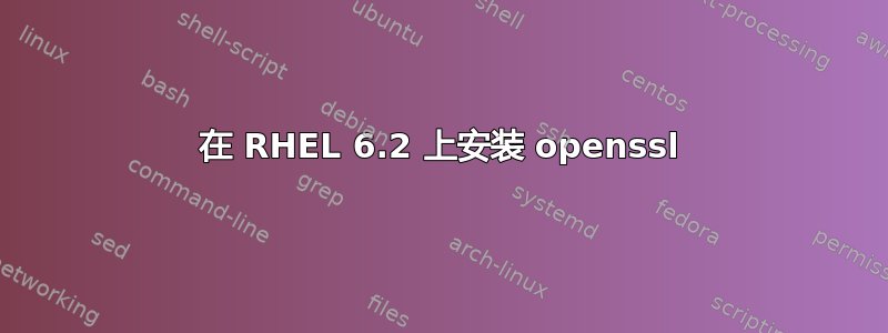 在 RHEL 6.2 上安装 openssl