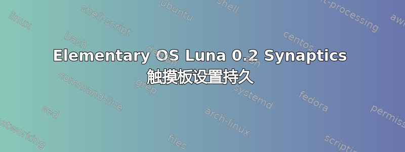 Elementary OS Luna 0.2 Synaptics 触摸板设置持久