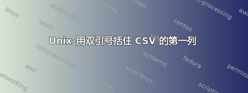 Unix-用双引号括住 CSV 的第一列