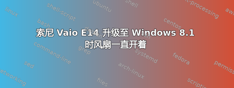 索尼 Vaio E14 升级至 Windows 8.1 时风扇一直开着