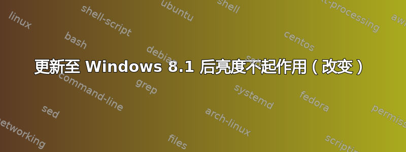 更新至 Windows 8.1 后亮度不起作用（改变）