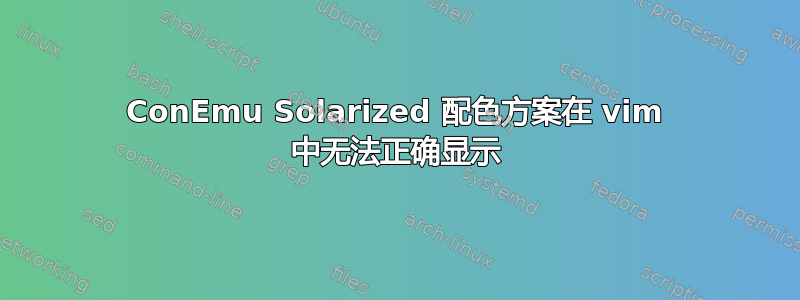 ConEmu Solarized 配色方案在 vim 中无法正确显示