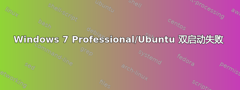 Windows 7 Professional/Ubuntu 双启动失败