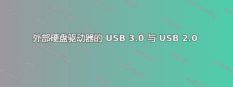 外部硬盘驱动器的 USB 3.0 与 USB 2.0