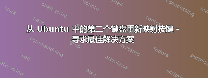 从 Ubuntu 中的第二个键盘重新映射按键 - 寻求最佳解决方案